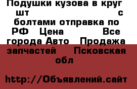 Подушки кузова в круг 18 шт. Toyota Land Cruiser-80 с болтами отправка по РФ › Цена ­ 9 500 - Все города Авто » Продажа запчастей   . Псковская обл.
